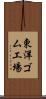 東洋ゴム工場 Scroll