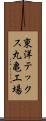東洋テックス丸亀工場 Scroll