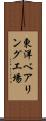 東洋ベアリング工場 Scroll