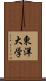 東洋大学 Scroll