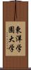 東洋学園大学 Scroll