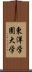 東洋学園大学 Scroll