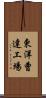 東洋曹達工場 Scroll