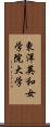 東洋英和女学院大学 Scroll