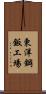 東洋鋼鈑工場 Scroll