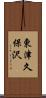 東津久保沢 Scroll