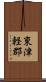 東津軽郡 Scroll