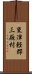 東津軽郡三厩村 Scroll