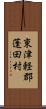 東津軽郡蓬田村 Scroll