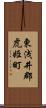 東浅井郡虎姫町 Scroll