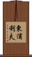 東浦利夫 Scroll