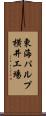 東海パルプ横井工場 Scroll