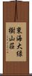 東海大緑樹山荘 Scroll