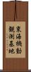 東海機動観測基地 Scroll