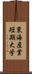 東海産業短期大学 Scroll