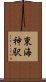 東海神駅 Scroll