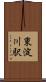 東淀川駅 Scroll