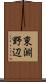 東淵野辺 Scroll