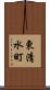 東清水町 Scroll