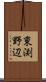 東渕野辺 Scroll