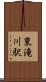 東滝川駅 Scroll
