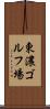 東濃ゴルフ場 Scroll