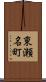 東瀬名町 Scroll
