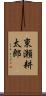 東瀬耕太郎 Scroll