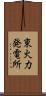 東火力発電所 Scroll