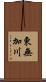 東無加川 Scroll
