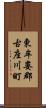 東牟婁郡古座川町 Scroll