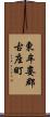 東牟婁郡古座町 Scroll