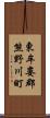 東牟婁郡熊野川町 Scroll