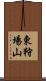 東狩場山 Scroll
