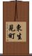東生見町 Scroll