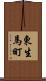 東生馬町 Scroll