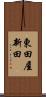 東田屋新田 Scroll