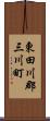 東田川郡三川町 Scroll