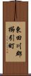 東田川郡櫛引町 Scroll