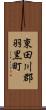 東田川郡羽黒町 Scroll