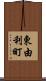 東由利町 Scroll