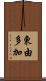 東由多加 Scroll
