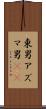 東男 Scroll