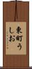 東町うしお Scroll