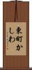 東町かしわ Scroll