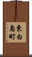 東白島町 Scroll