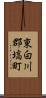 東白川郡塙町 Scroll