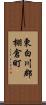 東白川郡棚倉町 Scroll