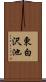 東白沢池 Scroll
