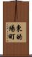 東的場町 Scroll